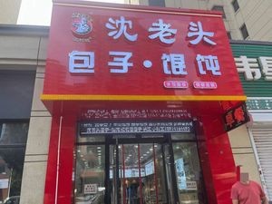 Shen Lao Tou Baozi (China Resources Jade City Branch)