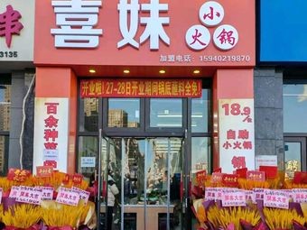 Ximei Little Hot Pot