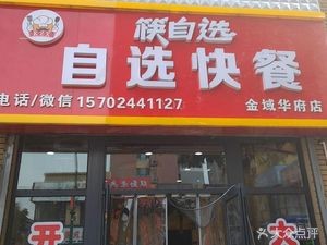 Kuaizi Xuan Zixuan Fast Food (Vanke Jindu Huafu Store)