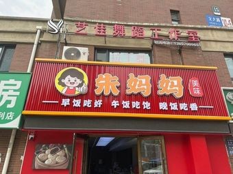 Mom Zhu's Chinese Fast Food