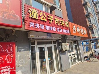 Tong Gongzi Meat Sandwich