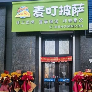 McDing Pizza (Junyuan Yuecheng Store)