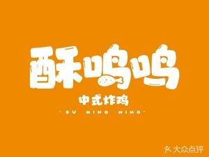 Su Ming Ming Fried Chicken (Jinyu Huafu Store)