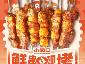 Xiao Liangguo Jinzhou Barbecue · Crispy Oil Edge (Poly Xihu Linyu Branch)