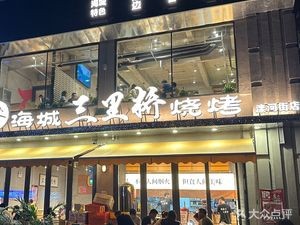 Haicheng Sanli Bridge Barbecue (Luhe Street Branch)