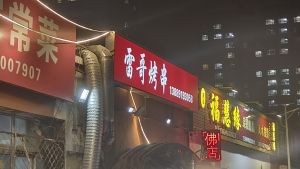 Lei Ge Grilled Skewers