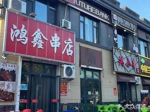 Hongxin Skewer House (Huayuan Jade City Branch)