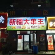 Xinjiang Big Skewer King (Wendalu Store)
