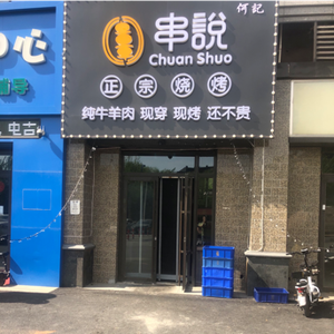 He Ji's Skewers Authentic Barbecue (Hengda Yaying Store)