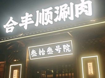 He Fengshun Hot Pot No. 33