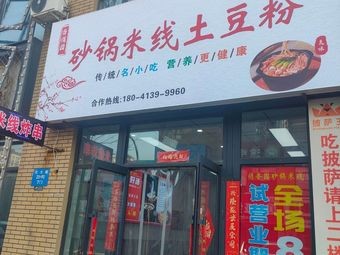 Xiang Qiao Yuan Hot Pot Rice Noodles and Potato Vermicelli