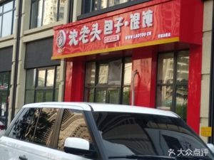 Old Shen's Baozi Shop (Luancheng Street Branch)