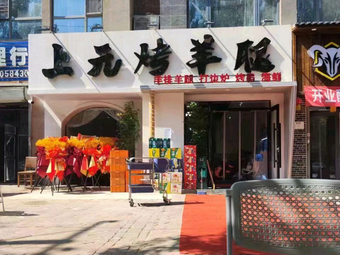 Shangyuan Roasted Lamb Leg Restaurant