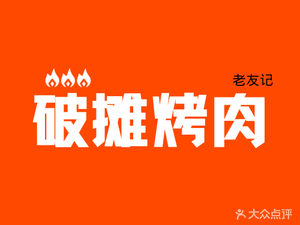 Broken Stall BBQ (Xiangshuwan Branch)