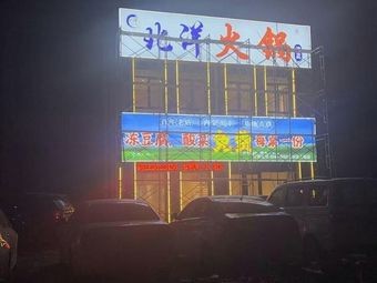 Beiyang Hot Pot (Longhu Jinlin Original Branch)