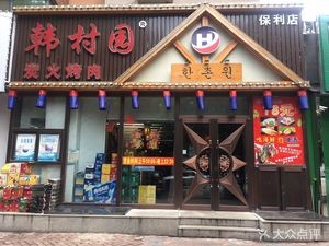 Han Village Garden BBQ Poly Store (Poly Store)