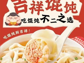 Jixiang Wonton (Shenyang Mingshi Classic Branch)