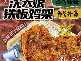 Fengtian Shen Daima Iron Plate Chicken Frame (Shenbei Branch)