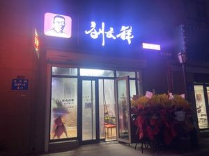 Liu Wenxiang Large Bowl Spicy Hot Pot (Wendal Road Store)