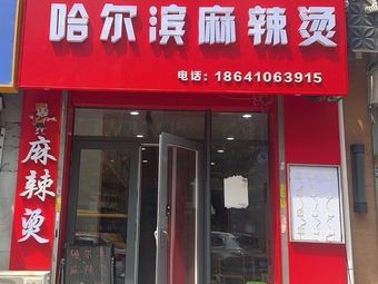 Xuanxuan Harbin Spicy Hot Pot (Poly Xihu Linyu Store)