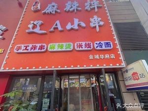 Dong Shifu Spicy Mix Liaoning A Small Skewers (Wanke Jinyu Huafu Branch)