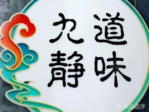 Jiudao Jingwei Old-Style Spicy Hot Pot (Shenshi Branch)