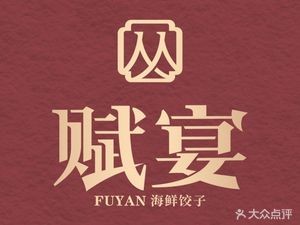 Fu Yan Seafood · Dumplings
