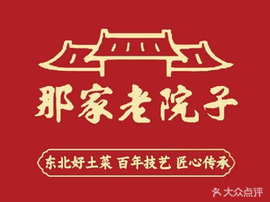 Old Courtyard Northeast Cuisine (Nujiang Branch)