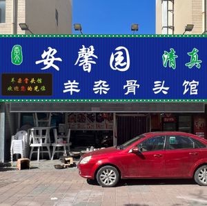 Feng Tian An Xin Yuan Lamb Offal Bone House (Huairui Taoyuan Xin Cheng Branch)