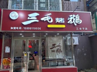 Sanmao Roast Goose (Santaimu Branch)