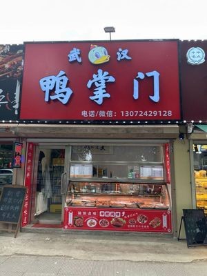 Wuhan Duck Boss (Baohua Community Store)