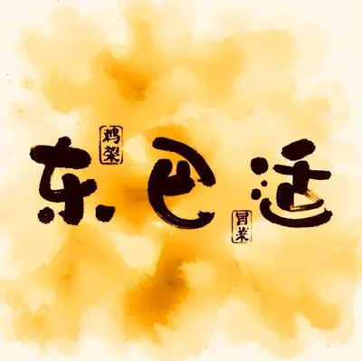 Dong Ba Shi Chicken Feet Spicy Hot Pot (Santai Zi Branch)