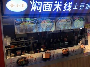 Jinyu焖面·Potato Noodles