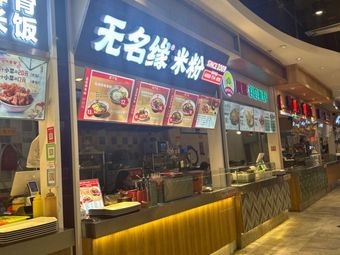 Wumingyuan Rice Noodles (Youle Taoyuanli Branch)