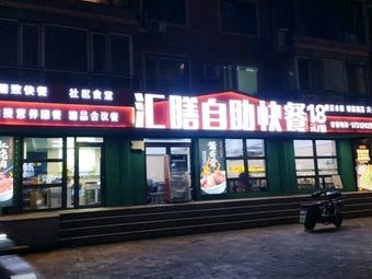 Huishan Self-Service Fast Food (Wangxiang Branch)