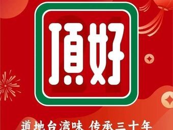 Dinghao Fast Food (Changjiang North Street Store)