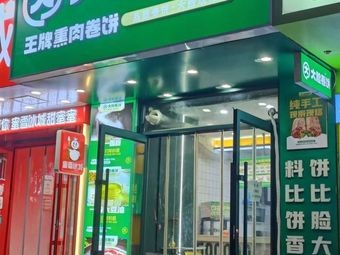 Big Face Wraps (Shenyang Santai Zi Branch)