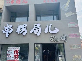 Chuanlengju Barbecue