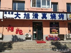 Dayu Halal Barbecue (Funing Community Branch)