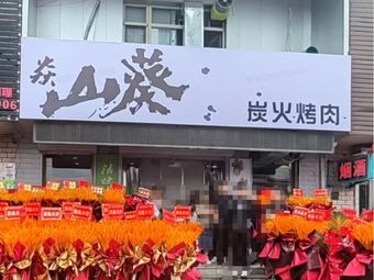 Yan Shan Kui Charcoal Grill