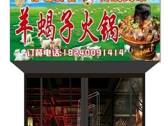 Lao Gao Sheep Spine Hot Pot