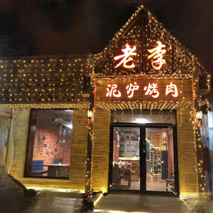 Lao Li Clay Oven Grilled Meat (Funing Community Branch)