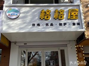 Gegewu Pizza & Pasta (Shenbei New District Store)