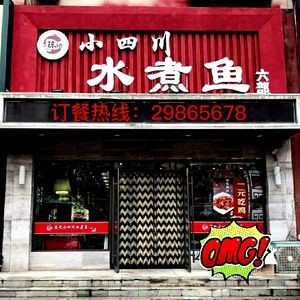 Chen's Sichuan Boiled Fish (Xinchengzi Branch)