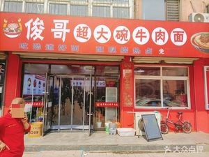 Jun Ge's Big Bowl Beef Noodles