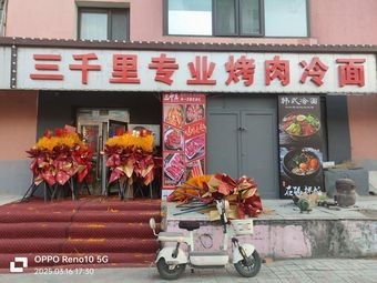 Three Thousand Li Specialized Grilled Meat and Cold Noodles