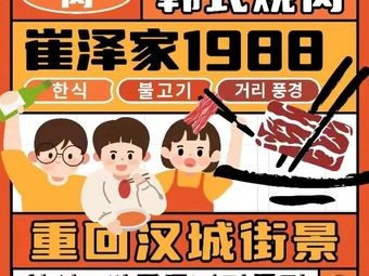 Cui Ze Jia 1988 · Korean Food · Grilled Meat Shop (Xinchengzi Branch)