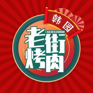 Han Garden Old Street Grilled Meat