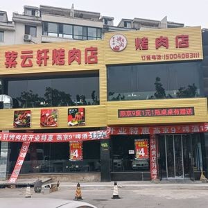 Ziyunxuan BBQ Restaurant (Yangguang New City Branch)