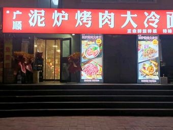 Shenyang Shenbei Xin Guangshun Clay Oven BBQ